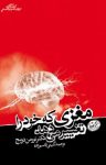 کتاب مغزی که خود را تغییر می‌دهد: روایت‌هایی از پیشگامان علوم اعصاب در ارتباط با پیروزی‌های فردی نوشته  نورمن دویج  گیتی قاسم‌زاده